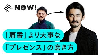 【服装、しぐさ、話し方】イメージコンサル直伝。自分の「存在感」を上げる方法、教えます。