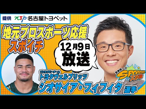 １２月９日（土）若狭敬一のスポ音『 地元プロスポーツ応援スポイチ』