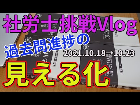 【社労士試験】過去問進捗をひと目で把握する例の方法【Vlog】