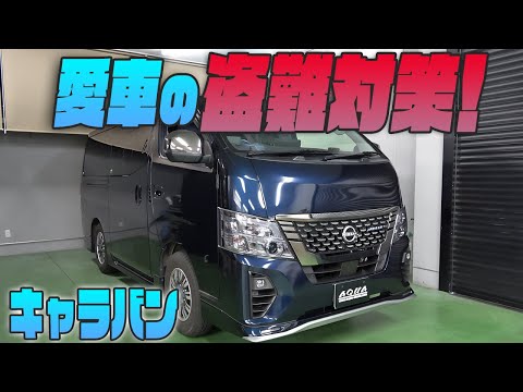 【キャラバン】盗難・イタズラから愛車を守る！カーセキュリティーシステムを紹介！！