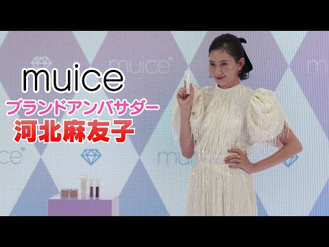 【河北麻友子】コスメブランド「muice」初のアンバサダーに就任！