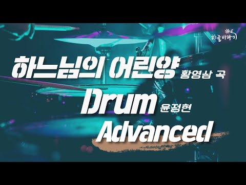 하느님의 어린양(황영삼 곡) 심화편 연주 가이드 영상 - Drum