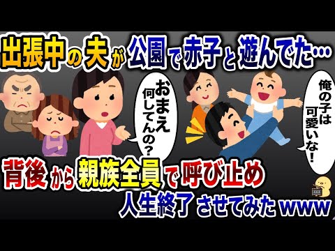 旅行をドタキャンし出張に行ったはずの夫が赤子を抱いて公園を女性と遊んでいた…私「お前何してんの？」背後から親族全員で声をかけた結果ww【2ch修羅場スレ・ゆっくり解説】