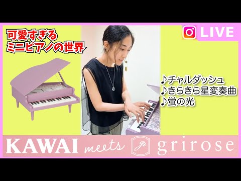 【ミニピアノ】KAWAI meets grirose2024イベント出演＠grirose中目黒店