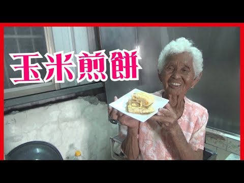 如何做簡單的【玉米煎餅】│快樂嬤食堂#159