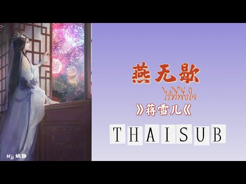 [THAISUB] 燕无歇 《ไร้ที่พึ่งใจ》- 蒋雪儿 Jiang Xueer [THAISUB&PINYIN]