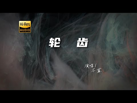 不蓝 - 轮齿♫『动态歌词 | 高音质 | 每日歌单推荐』