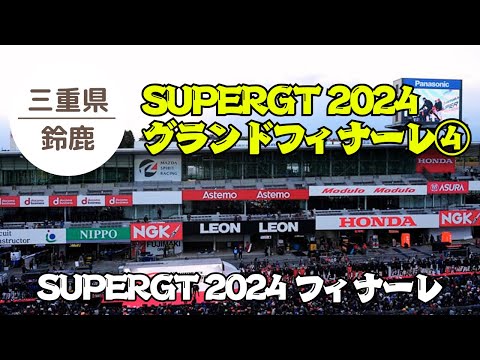 【SUPERGT 鈴鹿】グランドフィナーレ④ 選手からのプレゼント 最後のフィナーレ