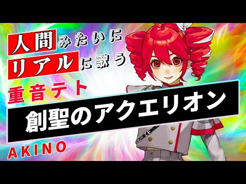 【重音テトSV / Kasane Teto】創聖のアクエリオン【Synthesizer V】カバー / AKINO