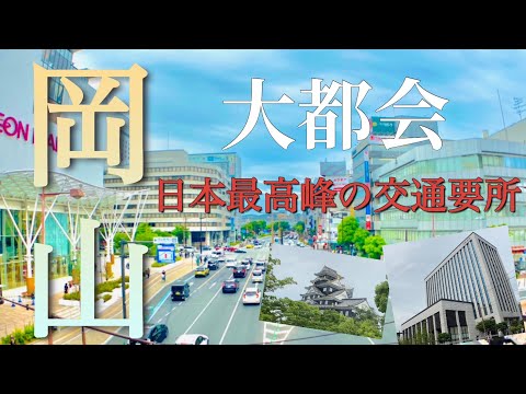 【大都会】政令指定都市「岡山」がデカすぎる！駅前広場・イオンモール