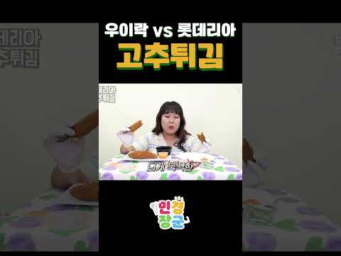 고추튀김 원조와 프렌차이즈의 비교🌶️