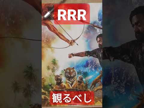 話題の映画『RRR』ざっくりあらすじ #shorts