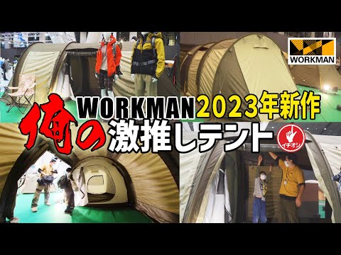 【ワークマン】2023新作イチオシテントは耐水圧10000mm！トンネルテントにINAREM(イナレム)技術を流用してるらしいよ