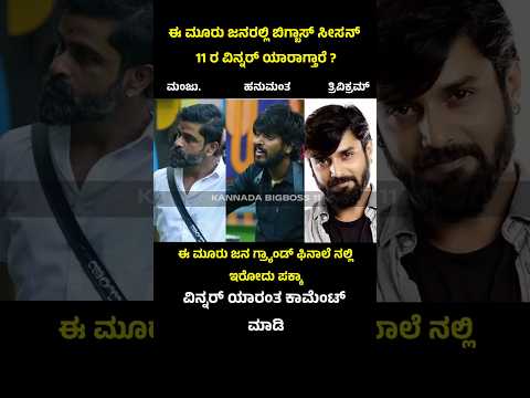 Kannada Bigboss season 11 strong contestants #bigbosskannadaseason11 #bbk11 #kannadashorts #bigboss