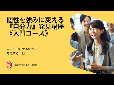 個性を強みに変える「自分力」発見講座入門コース紹介動画ver1