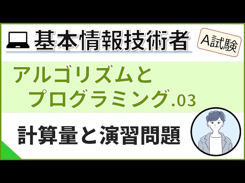 【A試験_アルゴリズムとプログラミング】03.計算量とアルゴリズム演習問題| 基本情報技術者試験