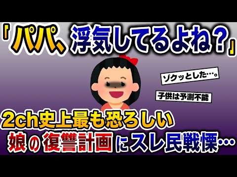 夫の浮気を知った小学生の娘「パパ、浮気してるよね？」→娘の復讐計画にスレ民戦慄…【2ch修羅場スレ・ゆっくり解説】