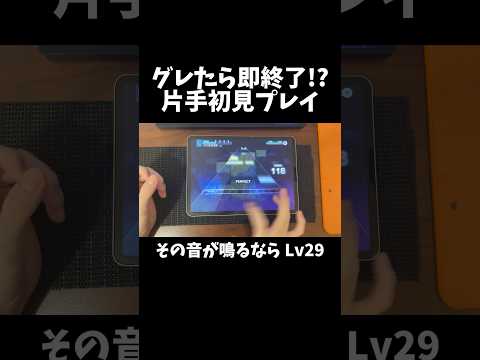 『その音が鳴るなら』でミスったら即終了!?