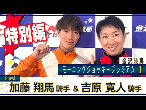 12月1日（日）金沢競馬モーニング・ジョッキー・プレミアム1特別編