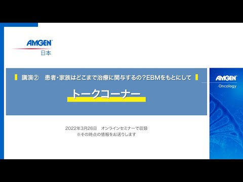 【2022年3月 生きる「みかた」を見つけるオンラインセミナー】講演②患者・家族はどこまで治療に関与するの？EBMをもとにして＜トークコーナー＞