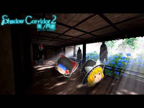 【ゆっくり実況】どこにいても追いかけてくるすすり泣く化物が怖すぎた... #2【Shadow Corridor 2 雨ノ四葩】【ホラーゲーム】