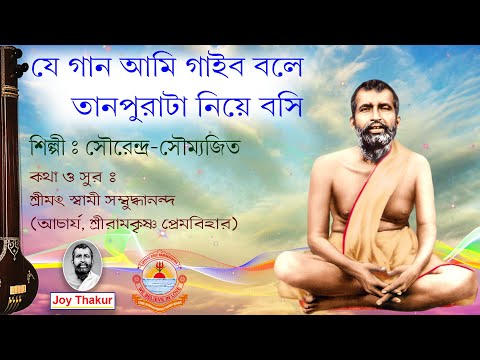 Je Gan Ami Gaibo Bole । যে গান আমি গাইব বলে। Devotional song