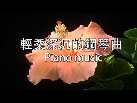 情歌 - 輕柔深沉的鋼琴曲，愛來自你的內心 - Piano Music so Relaxing