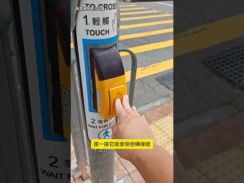 香港過馬路小知識