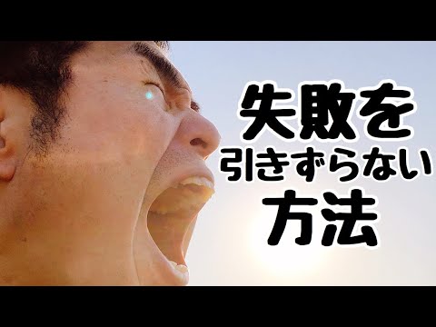 【ワタラジオ】失敗を引きずらない方法【瞬、瞬を生きて、アイツから逃げろ】