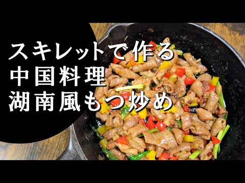 【キャンプ飯】湖南風もつ炒め～干鍋肥腸【中国料理】