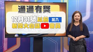 翟翾邀請你～《新聞大白話》年終破關解任務！訂閱頻道&開啟小鈴鐺 12/31前加入YouTubbe會員送口罩喔！