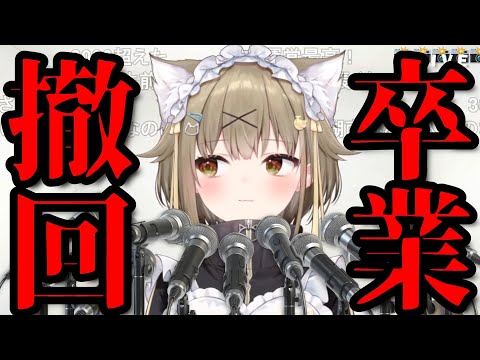 【切り抜き】卒業3日前に卒業を撤回する婚活系酒カス借金返済VTuber　～そして伝説へ～　【ななしいんく切り抜き／VTuber切り抜き】