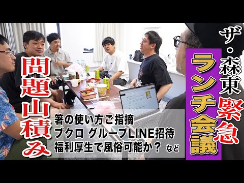 【ザ・森東緊急会議】問題山積みの森東がランチミーティング開催！！様々な問題と真正面から向き合います！！