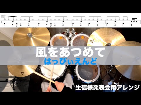 風をあつめて-はっぴぃえんど 叩いてみた Drum cover 生徒様発表会用アレンジ