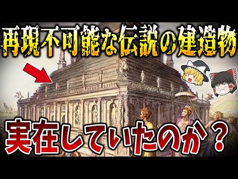 【ゆっくり解説】未だに解明不可能な世界七不思議！現代でも再現不可能な建造物は実在していたのか？