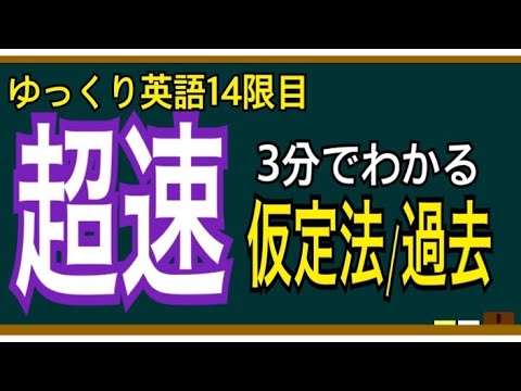 【ゆっくり解説】入試実践英語⑭超速3分でわかる仮定法/過去