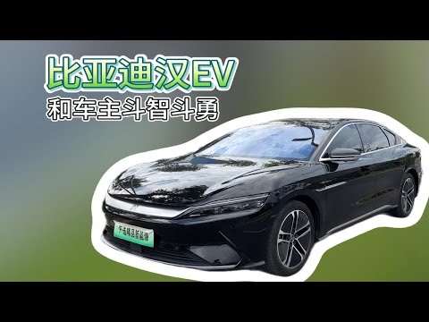 21年比亚迪汉EV605尊贵，车主不太老实？