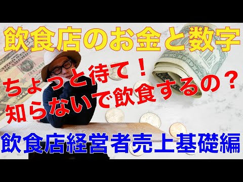 飲食店必須知識！飲食店売上の基礎【飲食店経営】