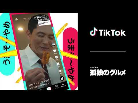 TikTok 好きに出会うきっかけが流れてくる-ドラマ「孤独のグルメ」篇