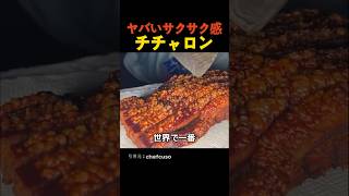 ヤバいサクサク感 チチャロン