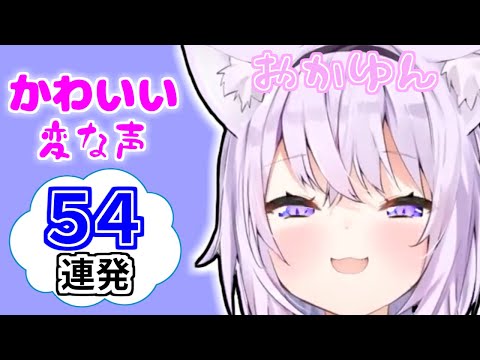 猫又おかゆのかわいい変な声５４連発！【ドンキーコング64/ホロライブ切り抜き】