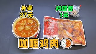 1元的“咖喱鸡肉料理包”对比37元的外卖，区别在哪里？