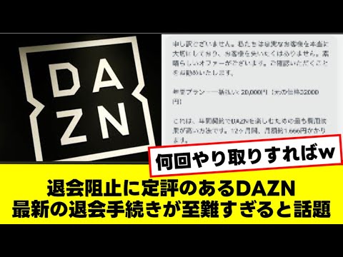 退会阻止に定評のあるDAZN 最新の退会手続きが至難すぎると話題