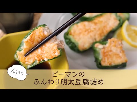 ピーマンのふんわり明太豆腐詰め