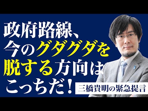 【三橋貴明の緊急提言】日本政府の誤り｜日本沈没を回避せよ！