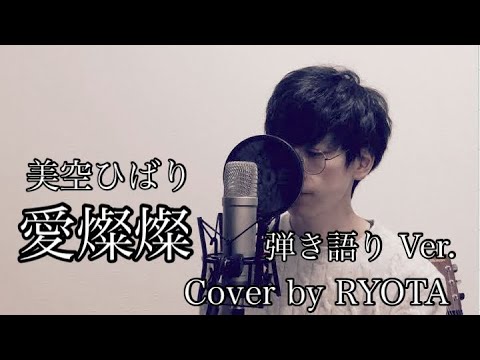 【男性が歌う】愛燦燦 / 美空ひばり Cover by RYOTA 弾き語りVer.