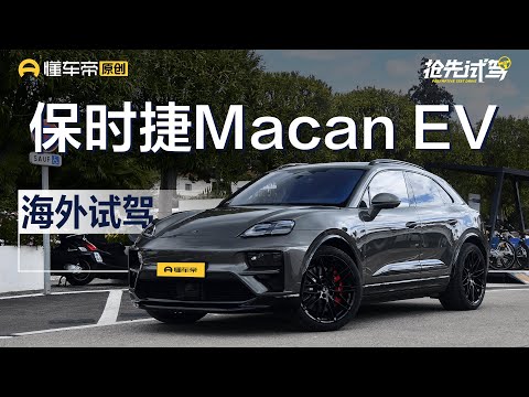 【Porsche】激进的保守派 海外试驾保时捷Macan EV