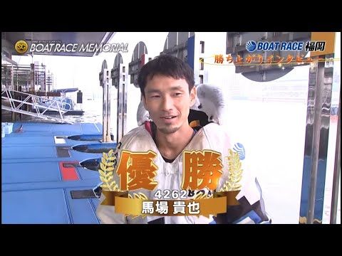 【SG福岡】①馬場貴也優勝勝ち上がりインタビュー