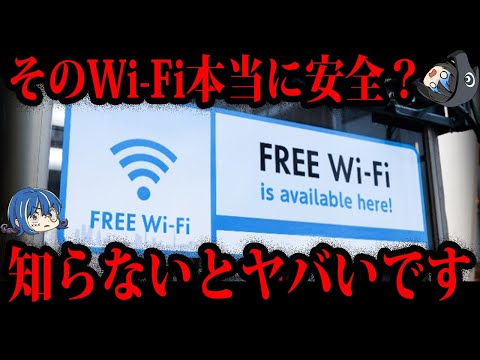 【ゆっくり解説】知らないとヤバい。Wi-Fiの危険な使い方