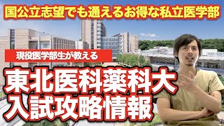 国公立志望にもオススメなお得大学！東北医科薬科大学の入試事情！